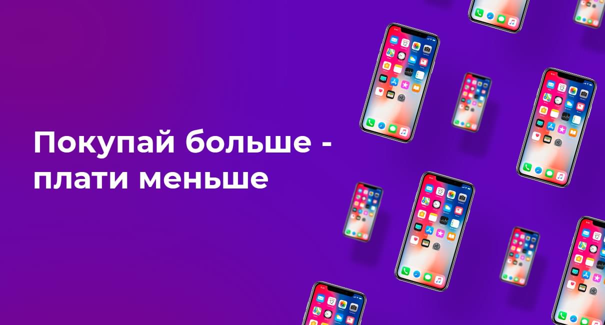 Покупай больше - плати меньше